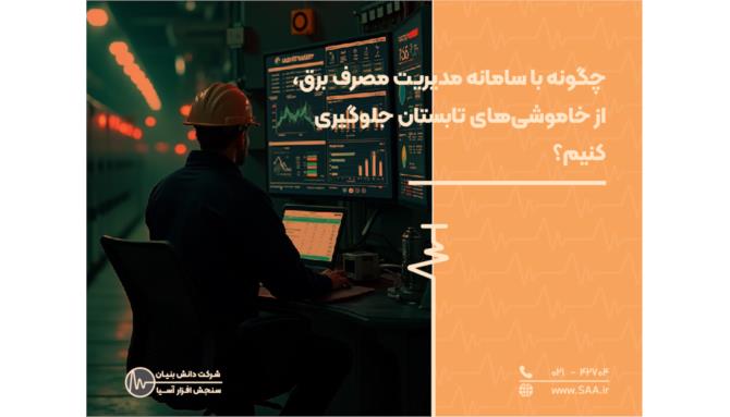 Image_چگونه با سامانه مدیریت مصرف برق، از خاموشی‌های تابستان جلوگیری کنیم؟